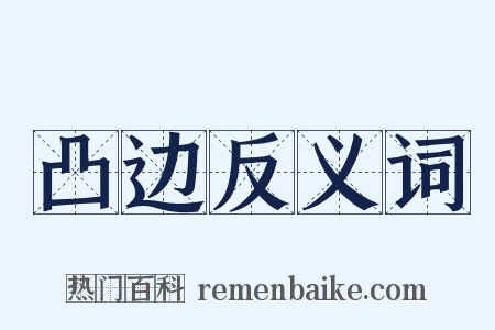 凸边反义词是什么意思的图片